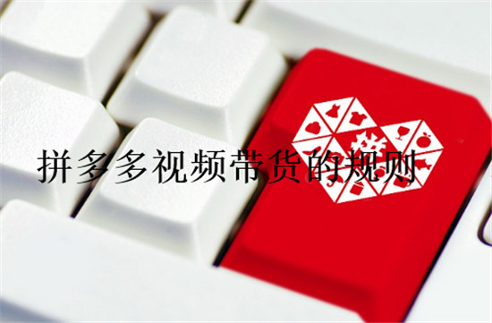 拼多多视频带货的规则