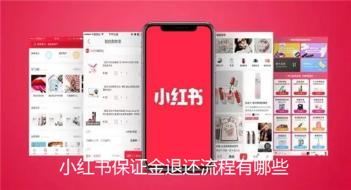 小红书保证金退还流程有哪些
