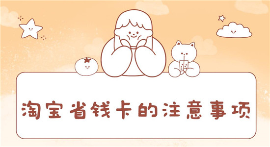 淘宝省钱卡的注意事项