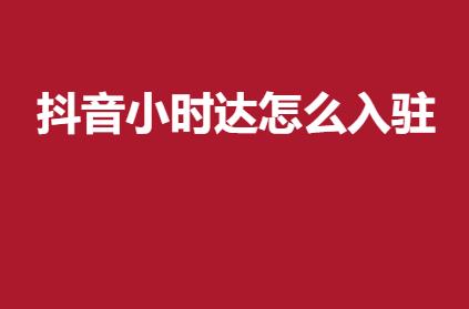 抖音小时达怎么入驻