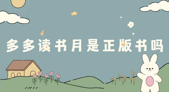 多多读书月是正版书吗