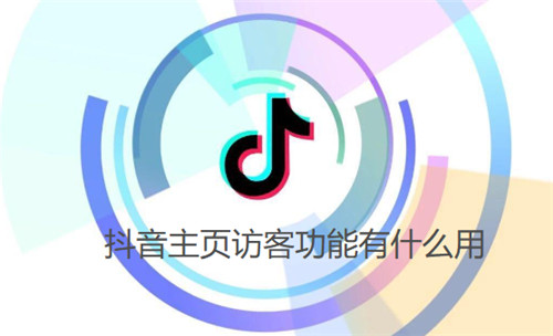 抖音主页访客功能有什么用