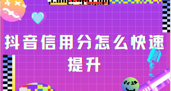 抖音信用分怎么快速提升