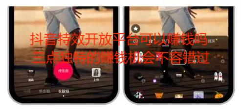抖音特效开放平台可以赚钱吗 三点独特的赚钱机会不容错过