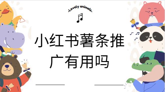 小红书薯条推广有用吗