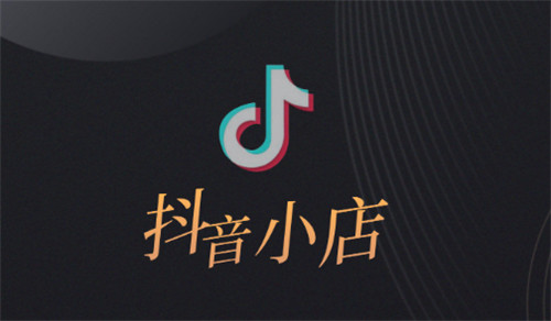 一个公司开多个抖音小店要注意哪些