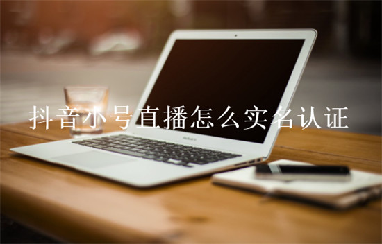 抖音小号直播怎么实名认证