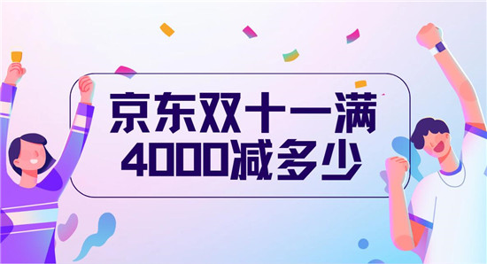 京东双十一满4000减多少