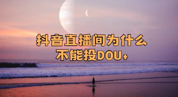抖音直播间为什么不能投DOU+