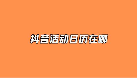 抖音活动日历在哪
