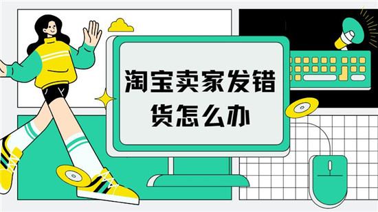 淘宝卖家发错货怎么办