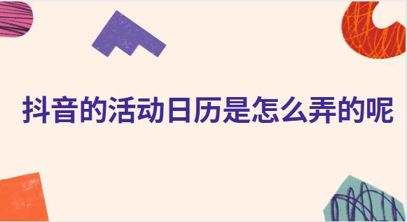 抖音的活动日历是怎么弄的呢