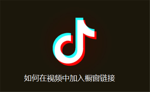 如何在视频中加入橱窗链接