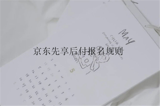 京东先享后付报名规则