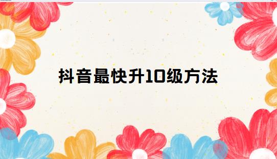 快速提升抖音点赞数的技巧 (提升抖音播放量的技巧)-初仟社区