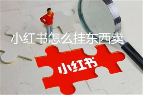 小红书怎么挂东西卖