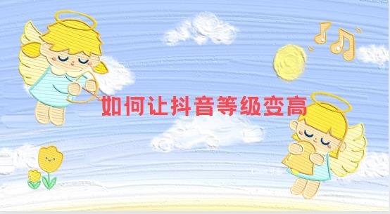 如何让抖音等级变高