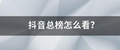抖音总榜和金榜