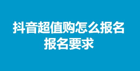 抖音超值购
