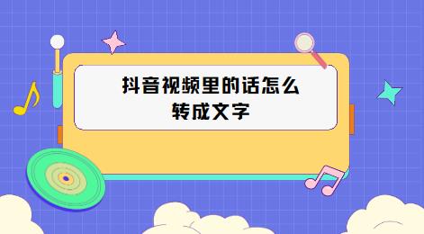抖音视频里的话怎么转成文字