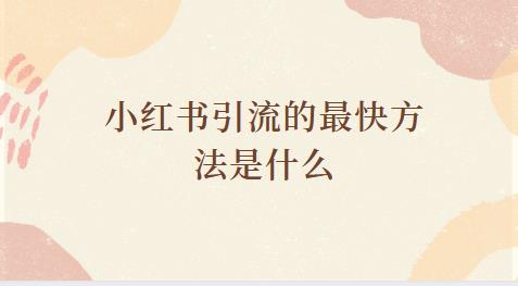 小红书引流的最快方法是什么