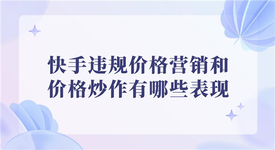 快手平台现假人账号乱象，用户申诉机制遭质疑 (快手假的)-初仟社区