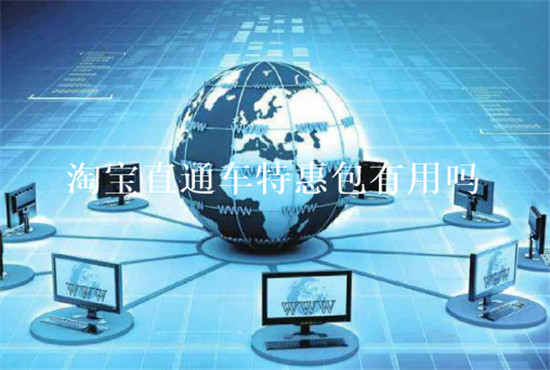 淘宝直通车特惠包有用吗