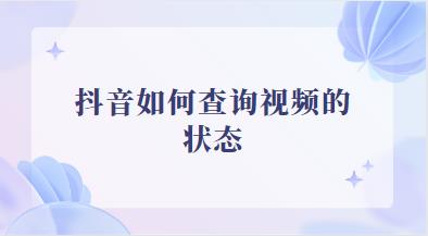 抖音如何查询视频的状态