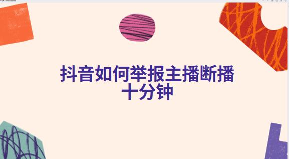 抖音如何举报主播断播十分钟