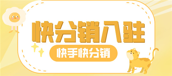 怎么开通快手快分销推广权限