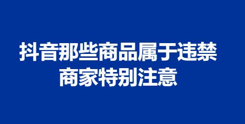 抖音那些商品属于违禁