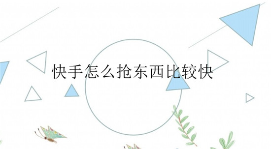 快手怎么抢东西比较快