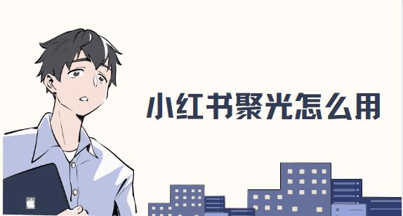 小红书聚光怎么用