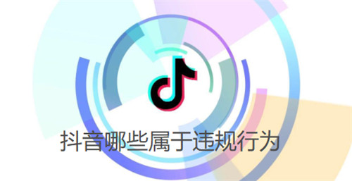 抖音哪些属于违规行为