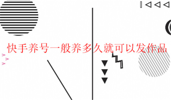 快手养号一般养多久就可以发作品