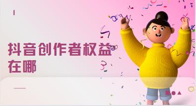 抖音创作者权益在哪