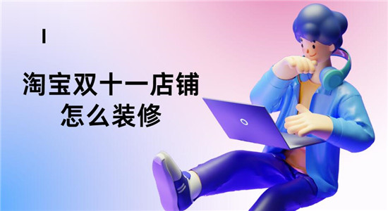 淘宝双十一店铺怎么装修