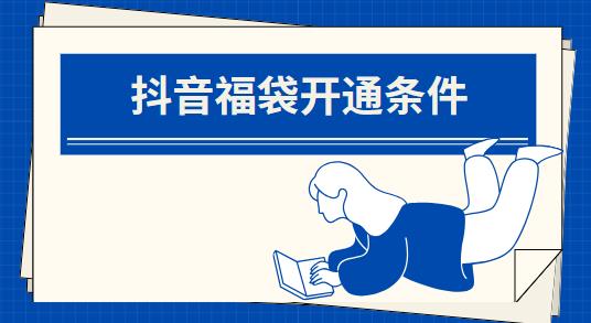 抖音福袋开通条件 