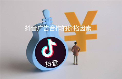 抖音广告合作的价格因素