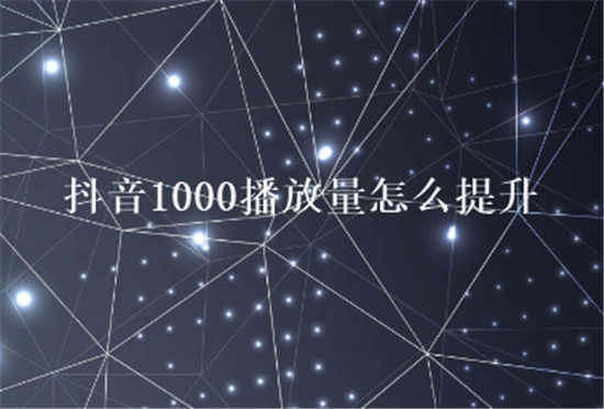 抖音1000播放量怎么提升
