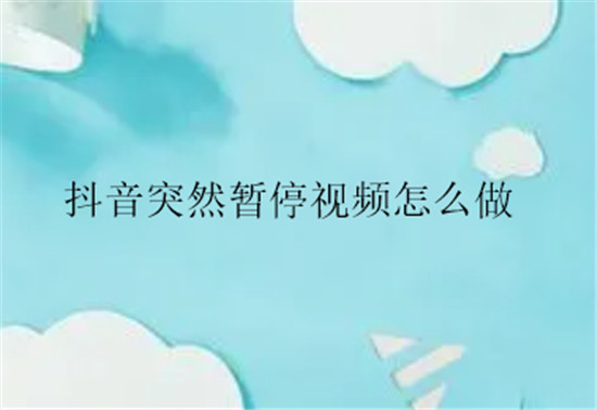 抖音突然暂停视频怎么做