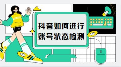 抖音如何进行账号状态检测