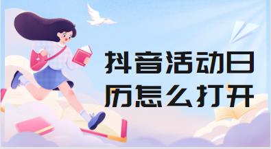 抖音活动日历怎么打开