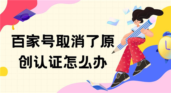 百家号取消了原创认证怎么办