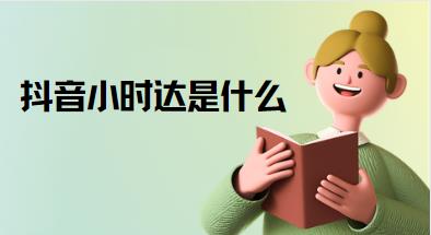 抖音小时达是什么