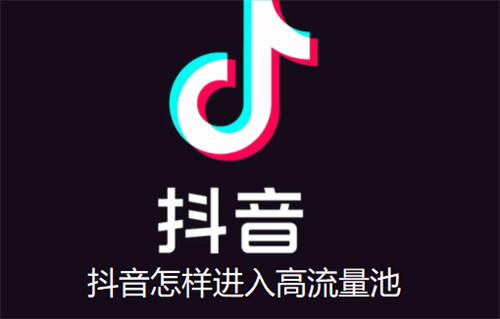 抖音怎样进入高流量池