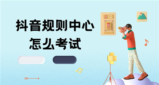 抖音规则中心怎么考试 