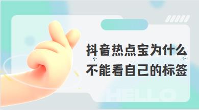 抖音热点宝为什么不能看自己的标签