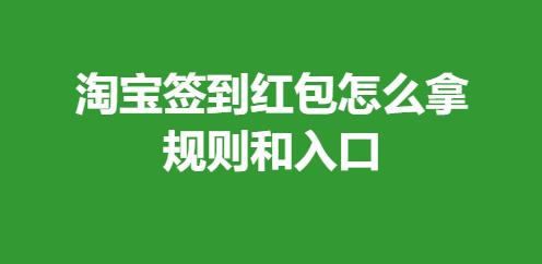 淘宝签到红包
