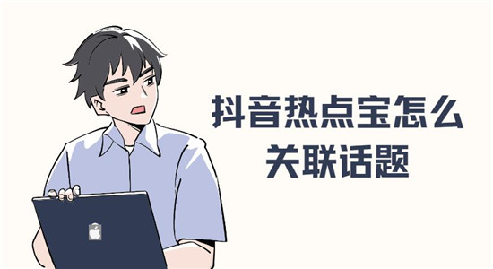 抖音热点宝怎么关联话题